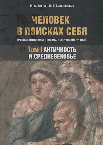 Bakhtin M.V. Chelovek v poiskakh sebia