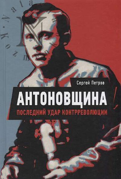 Petrov Sergei. Antonovshchina.