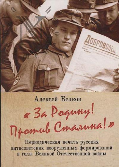 Белков А.Н. "За Родину! Против Сталина!"