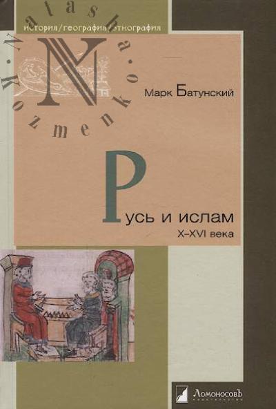 Batunskii M. Rus' i islam X-XVI veka.