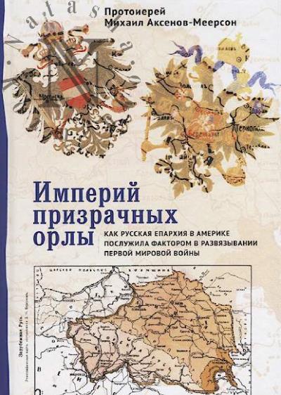 Aksenov-Meerson M., protoierei. Imperii prizrachnykh orly