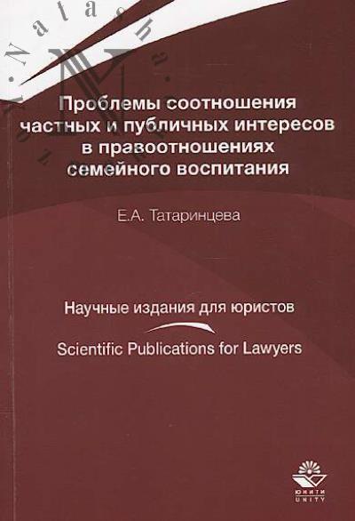 Tatarintseva E.A. Problemy sootnosheniia chastnykh i publichnykh interesov v pravootnosheniiakh semeinogo vospitaniia
