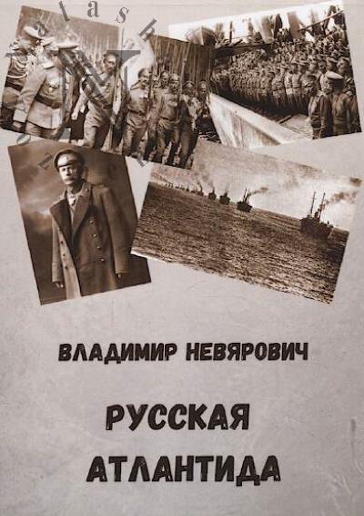 Neviarovich Vladimir. Russkaia Atlantida.