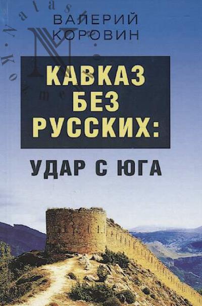 Korovin Valerii. Kavkaz bez russkikh