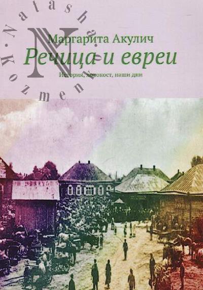Акулич Маргарита. Речица и евреи