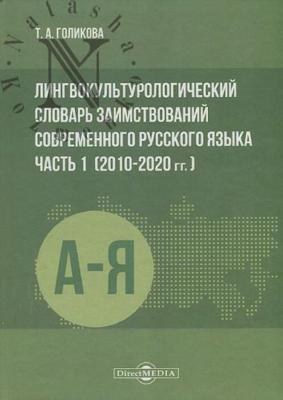 Голикова Т.А. Лингвокультурологический словарь заимствований современного русского языка