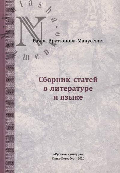 Arutiunova-Manusevich B.A. Sbornik statei o literature i iazyke.