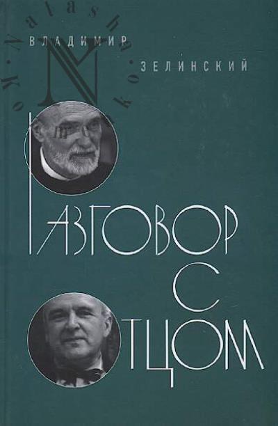 Zelinskii V. Razgovor s ottsom.