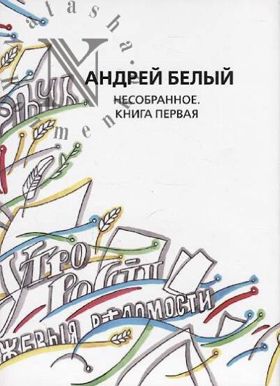 Belyi Andrei. Sobranie sochinenii.