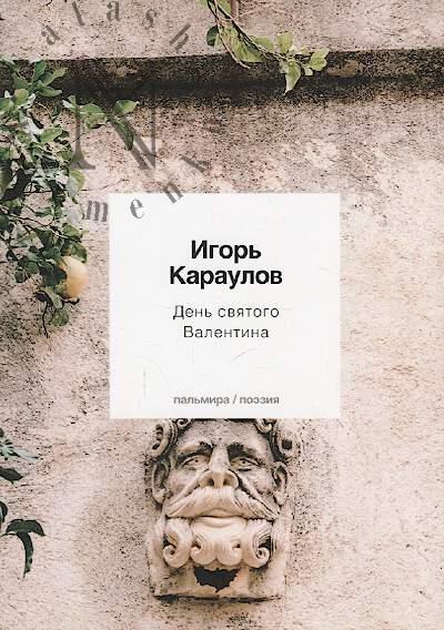 Karaulov I. Den' sviatogo Valentina