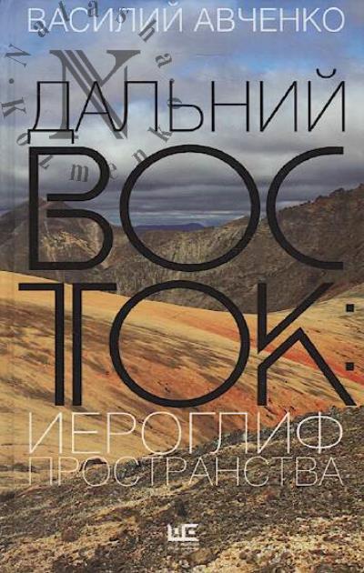 Авченко Василий. Дальний Восток