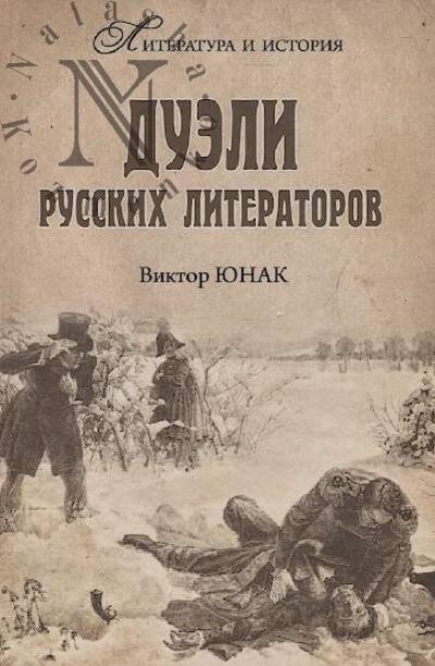 Iunak V.V. Dueli russkikh literatorov.