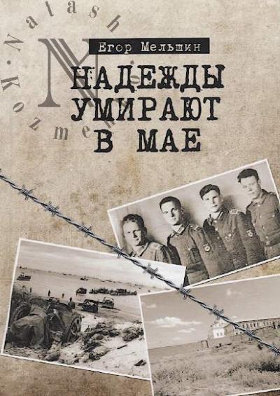 Mel'shin Egor. Nadezhdy umiraiut v mae