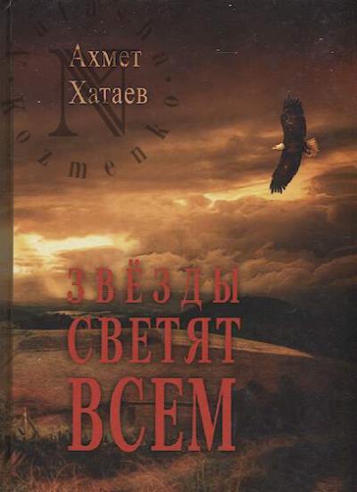Khataev Akhmet. Zvezdy svetiat vsem