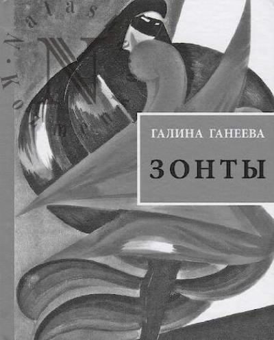 Ganeeva Galina. Zonty