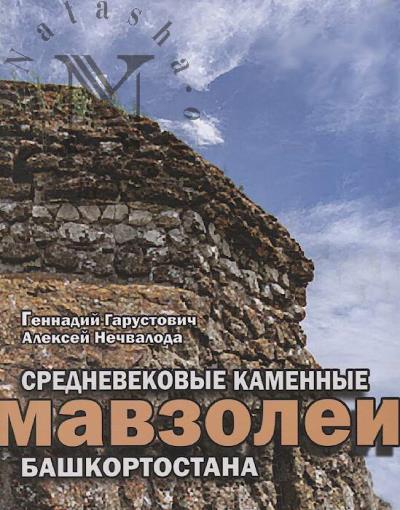 Garustovich G.N. Srednevekovye kamennye mavzolei Bashkortostana