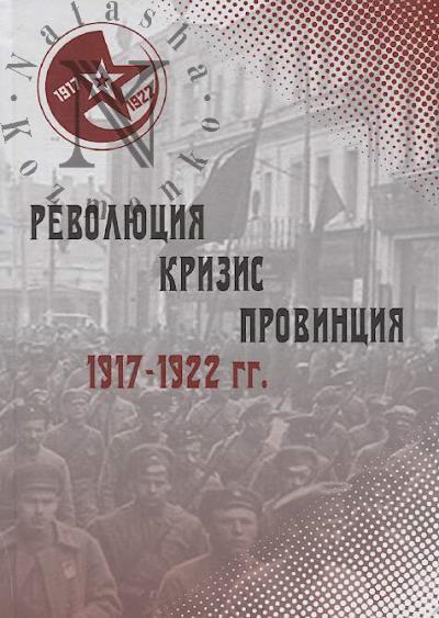 1917-1922 гг.