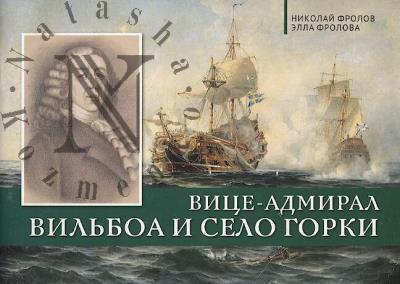 Frolov Nikolai. Vitse-admiral Vil'boa i selo Gorki.