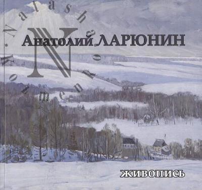 Anatolii Lariunin
