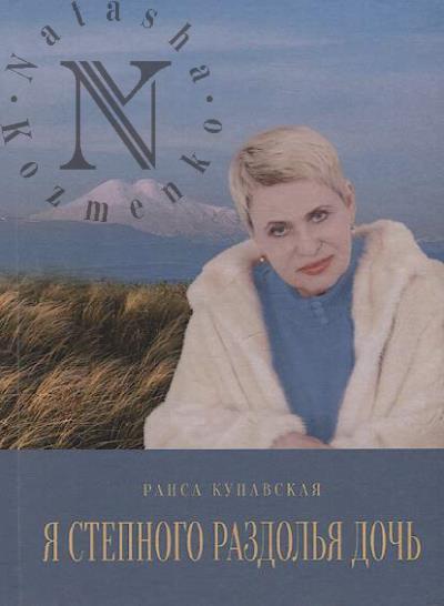 Kupavskaia Raisa. Ia stepnogo razdol'ia doch'