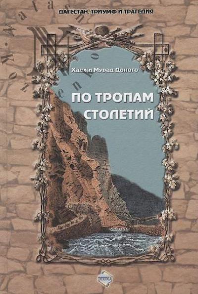 Donogo Khadzhi Murad. Po tropam stoletii.