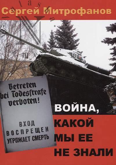 Mitrofanov S.A. Voina, kakoi my ee ne znali.
