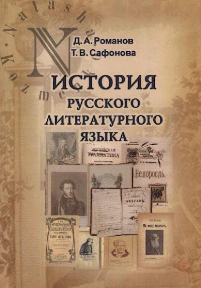 Romanov D.A. Istoriia russkogo literaturnogo iazyka