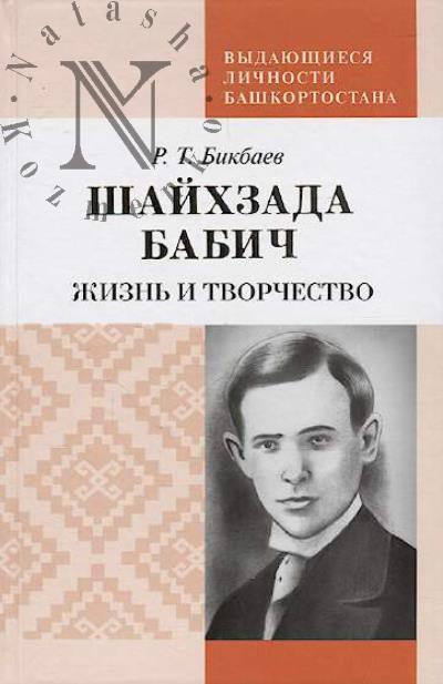 Bikbaev R.T. Shaikhzada Babich