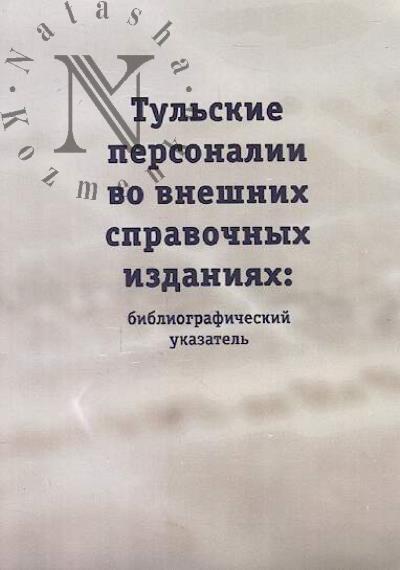 Тульские персоналии во внешних справочных изданиях