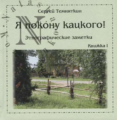 Temniatkin S.N. Ia pokonu katskogo!