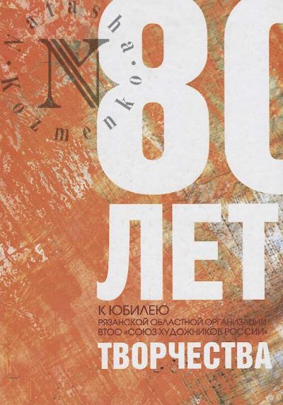 80 let tvorchestva