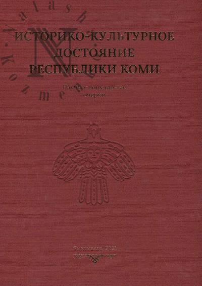 Историко-культурное достояние Республики Коми