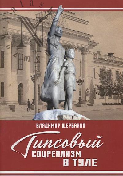 Shcherbakov V.N. Gipsovyi sotsrealizm v Tule