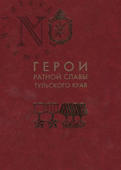 Geroi ratnoi Slavy Tul'skogo kraia
