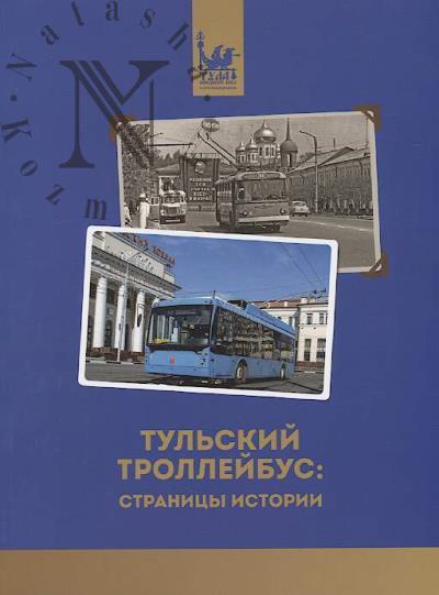 Shcherbakov V.N. Tul'skii trolleibus