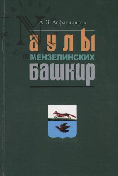 Asfandiiarov A.Z. Auly menzelinskikh bashkir.