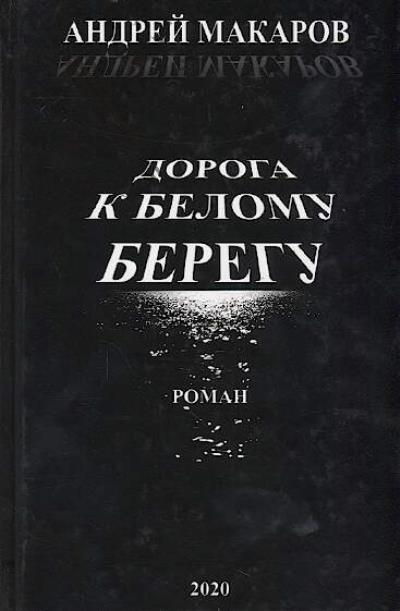 Макаров Андрей. Дорога к белому берегу