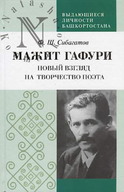 Sibagatov F.Sh. Mazhit Gafuri