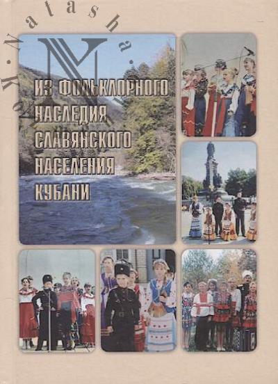 Iz fol'klornogo naslediia slavianskogo naseleniia Kubani.