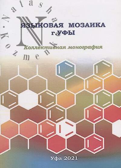 Iazykovaia mozaika g. Ufy