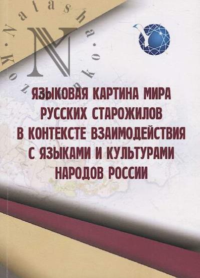 Iazykovaia kartina mira russkikh starozhilov v kontekste vzaimodeistviia s iazykami i kul'turami narodov Rossii