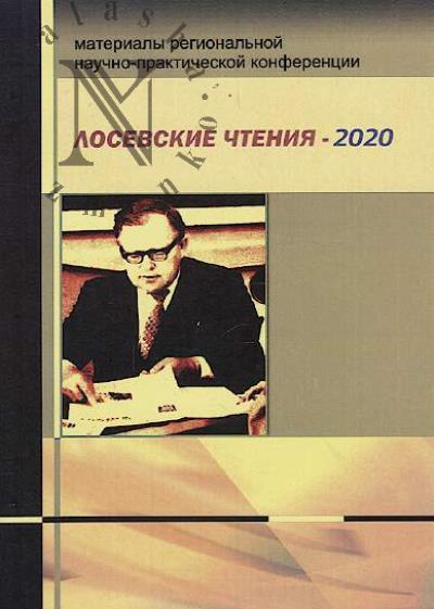 Losevskie chteniia - 2020