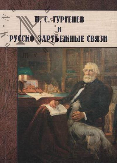 I.S. Turgenev i russko-zarubezhnye sviazi