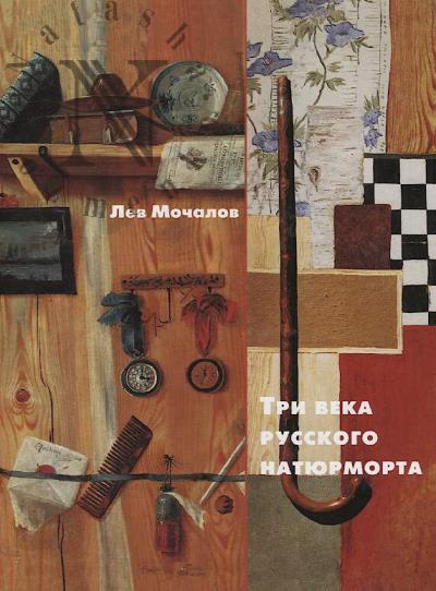 Mochalov Lev. Tri veka russkogo natiurmorta