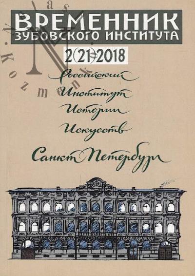 Vremennik Zubovskogo instituta