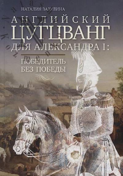 Zazulina N.N. Angliiskii tsugtsvang dlia Aleksandra I