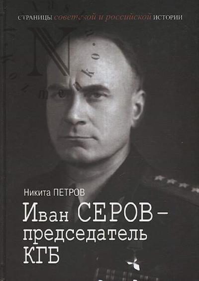 Petrov Nikita. Ivan Serov - predsedatel' KGB.