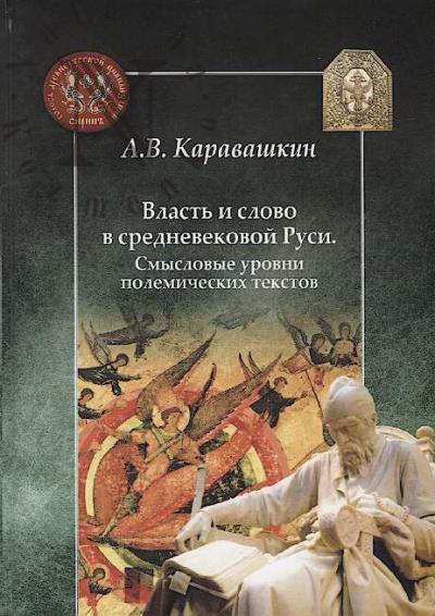 Каравашкин А.В. Власть и слово в средневековой Руси