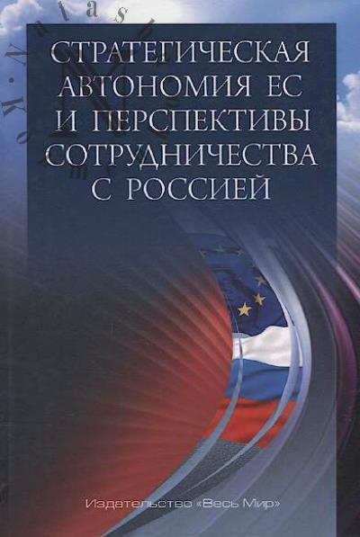 Strategicheskaia avtonomiia ES i perspektivy sotrudnichestva s Rossiei