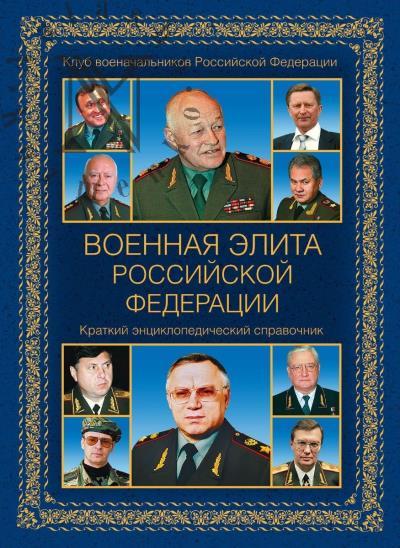 Voennaia elita Rossiiskoi Federatsii.
